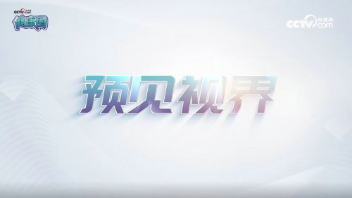 科技守护明眸 CCTV《预见视界》聚焦鹰瞳PBM近视防控生物技术